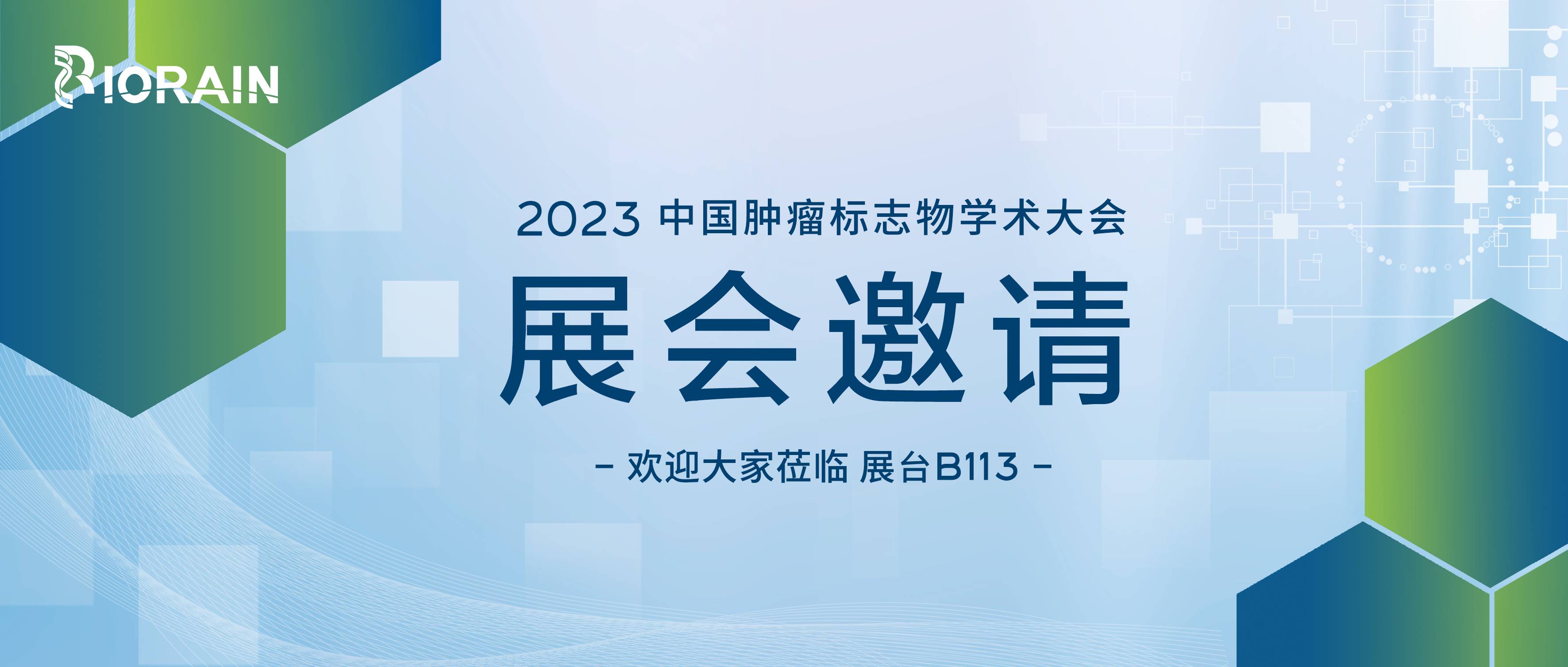 邀请函 | 博瑞生物与您相约2023CCTB中国肿瘤标志物学术大会